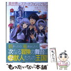 【中古】 異世界はスマートフォンとともに。 2 / 冬原パトラ, 兎塚エイジ / ホビージャパン [単行本]【メール便送料無料】【あす楽対応】