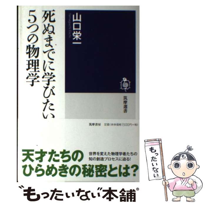 【中古】 死ぬまでに学びたい5つの物理学 / 山口 栄一 / 筑摩書房 [単行本]【メール便送料無料】【あす楽対応】