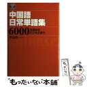 【中古】 中国語日常単語集6000 生活からビジネスまで / 李 凌燕 / ディーエイチシー 単行本 【メール便送料無料】【あす楽対応】