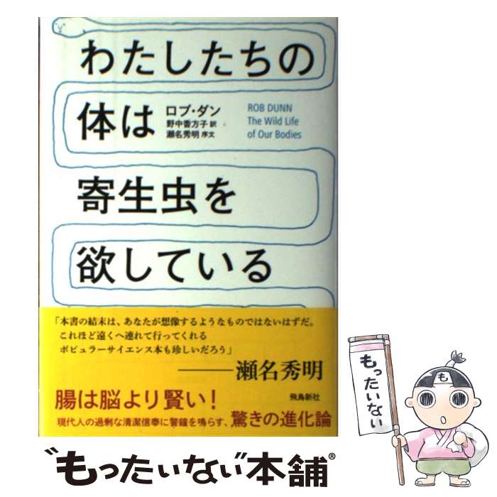 【中古】 わたしたちの体は寄生虫を欲している / ロブ・ダン 野中香方子 / 飛鳥新社 [単行本]【メール便送料無料】【あす楽対応】