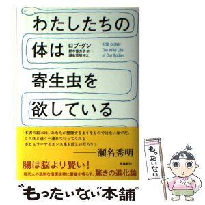 【中古】 わたしたちの体は寄生虫を欲している / ロブ・ダン, 野中香方子 / 飛鳥新社 [単行本]【メール便送料無料】【あす楽対応】