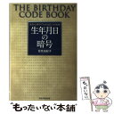 【中古】 生年月日の暗号 統計心理学でわかる6つの性格 / 佐奈 由紀子 / PHP研究所 [単行本]【メール便送料…