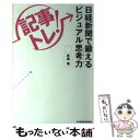 【中古】 「記事トレ！」日経新聞で鍛えるビジュアル思考力 / 板橋 悟 / 日経BPマーケティング(日本経済新聞出版 単行本 【メール便送料無料】【あす楽対応】