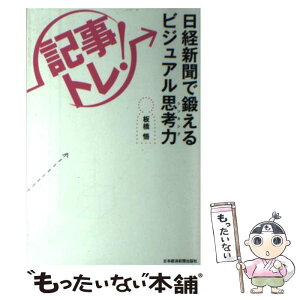 【中古】 「記事トレ！」日経新聞で鍛えるビジュアル思考力 / 板橋 悟 / 日経BPマーケティング(日本経済新聞出版 [単行本]【メール便送料無料】【あす楽対応】