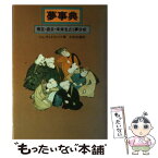 【中古】 夢事典 現在・過去・未来を占う夢分析 / トム チェトウィンド, 土田 光義 / 白揚社 [単行本]【メール便送料無料】【あす楽対応】