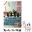 【中古】 吹部ノート 全日本吹奏楽コンクールへと綴られた想いひたむきな高 / オザワ部長, 菊池直恵 / ベストセラーズ [単行本]【メール便送料無料】【あす楽対応】