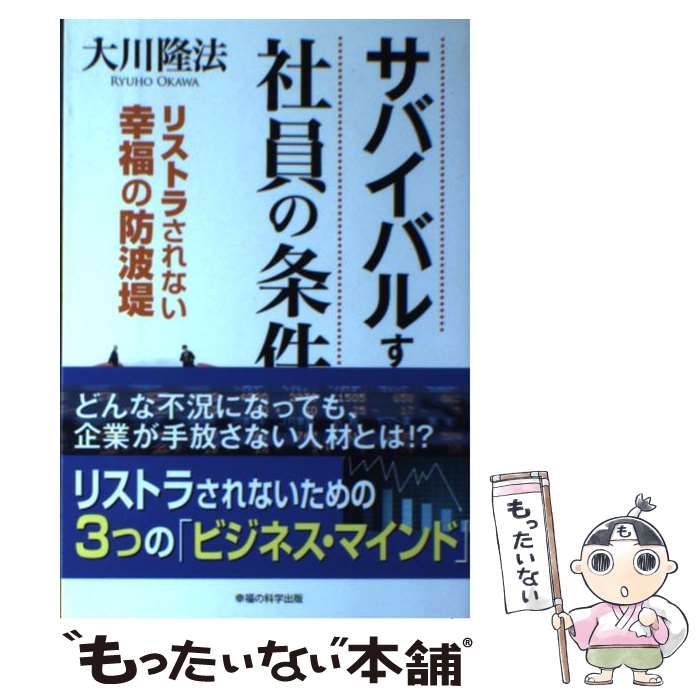  サバイバルする社員の条件 リストラされない幸福の防波堤 / 大川 隆法 / 幸福の科学出版 