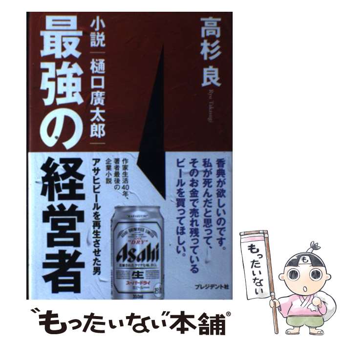 【中古】 最強の経営者 小説・樋口廣太郎 / 高杉良 / プレジデント社 [単行本]【メール便送料無料】【最短翌日配達対応】