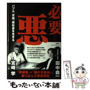 【中古】 必要悪 バブル、官僚、裏社会を生きる / 田中 森一, 宮崎 学 / 扶桑社 [単行本]【メール便送料無料】【あす楽対応】