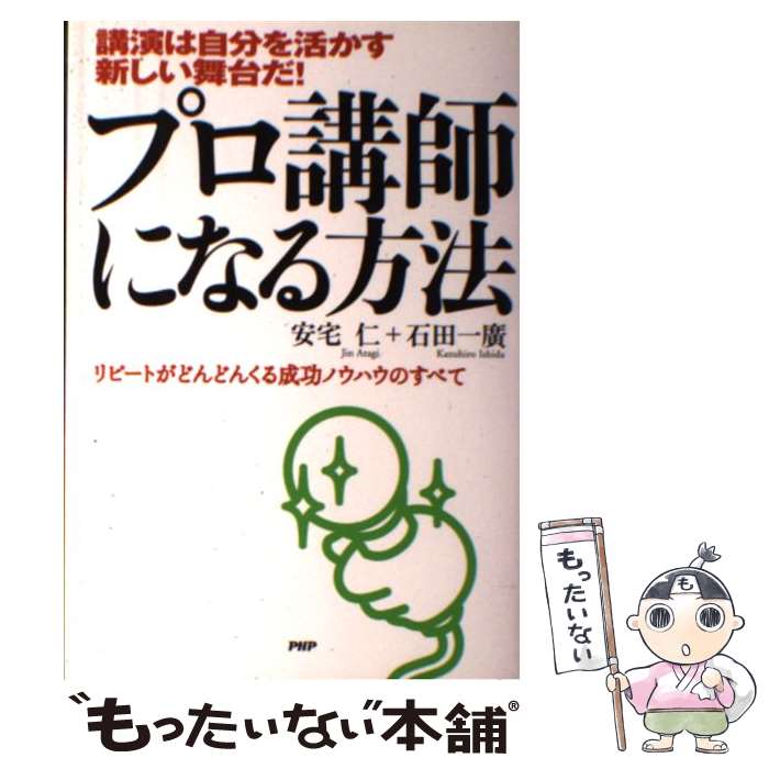 【中古】 プロ講師になる方法 / 安宅 仁, 石田 一廣 / PHP研究所 [単行本]【メール便送料無料】【最短翌日配達対応】