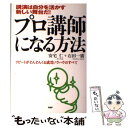 楽天もったいない本舗　楽天市場店【中古】 プロ講師になる方法 講演は自分を活かす新しい舞台だ！　リピートがどんど / 安宅 仁, 石田 一廣 / PHP研究所 [単行本]【メール便送料無料】【あす楽対応】