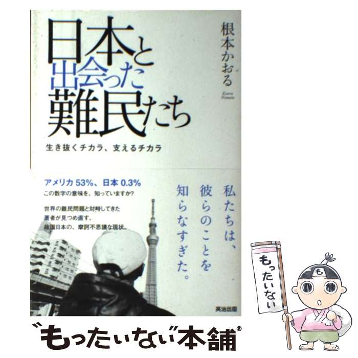 【中古】 日本と出会った難民たち 生き抜くチカラ、支えるチカラ / 根本かおる / 英治出版 [単行本（ソフトカバー）]【メール便送料無料】【最短翌日配達対応】