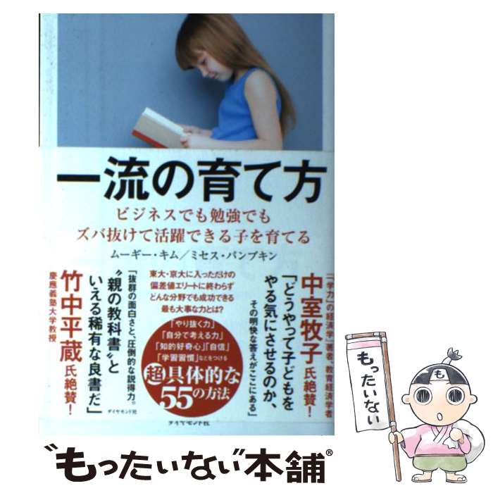 【中古】 一流の育て方 ビジネスでも勉強でもズバ抜けて活躍できる子を育てる / ミセス・パンプキン, ムーギー・キム / ダ [単行本（ソフトカバー）]【メール便送料無料】【あす楽対応】