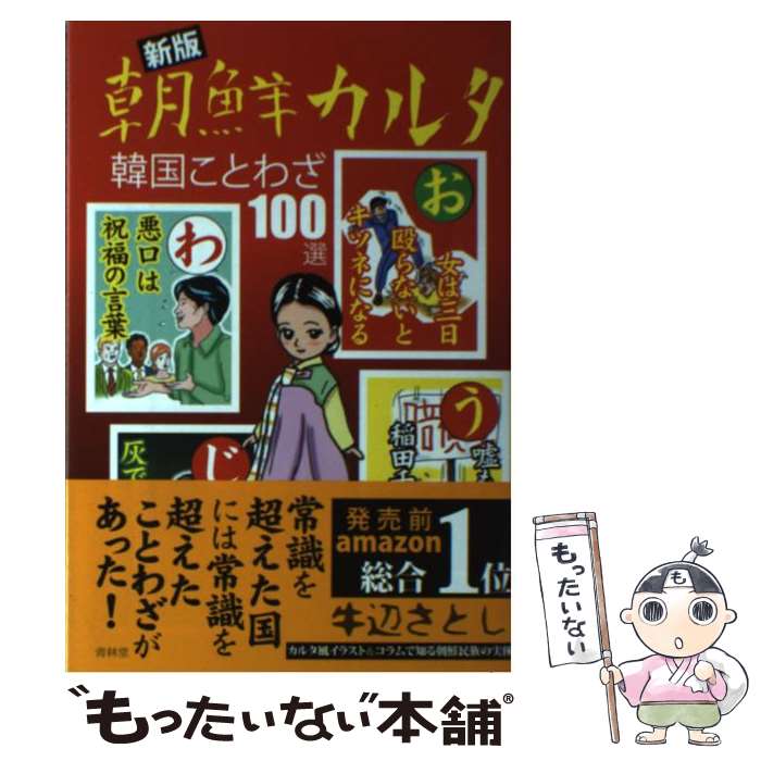 【中古】 朝鮮カルタ 韓国ことわざ100選 新版 / 牛辺さとし / 青林堂 単行本（ソフトカバー） 【メール便送料無料】【あす楽対応】