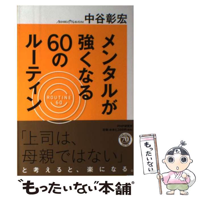  メンタルが強くなる60のルーティン / 中谷 彰宏 / PHP研究所 