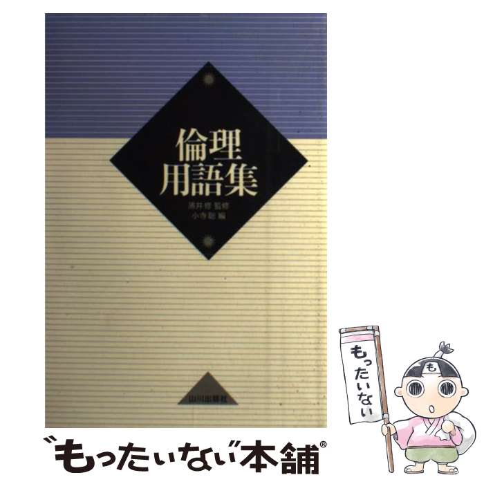 【中古】 倫理用語集 第1版第3刷 / 小寺 聡 / 山川出版社 単行本 【メール便送料無料】【あす楽対応】