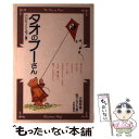 【中古】 タオのプーさん / ベンジャミン ホフ, 吉福 伸逸, 松下 みさを / 平河出版社 単行本 【メール便送料無料】【あす楽対応】