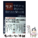 【中古】 日本一強いスーパー　ヤオコーを創るために