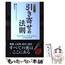 【中古】 引き寄せの法則 原典完訳 / ウィリアム・ウォーカー・アトキンソン / パンローリング [単行本]【メール便送料無料】【あす楽対応】