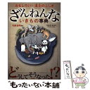 【中古】 ざんねんないきもの事典 おもしろい！進化のふしぎ / 今泉忠明, 下間