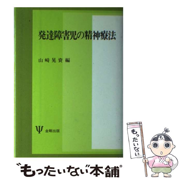 【中古】 発達障害児の精神療法 / 山崎 晃資 / 金剛出版