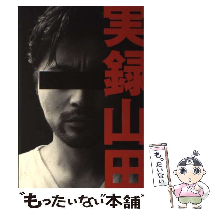 【中古】 実録山田 / 山田 孝之 / ワニブックス 単行本（ソフトカバー） 【メール便送料無料】【あす楽対応】