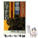 【中古】 なるほど世間はむずかしい 谷沢永一の政談放談 / 谷沢 永一 / 太陽企画出版 単行本 【メール便送料無料】【あす楽対応】