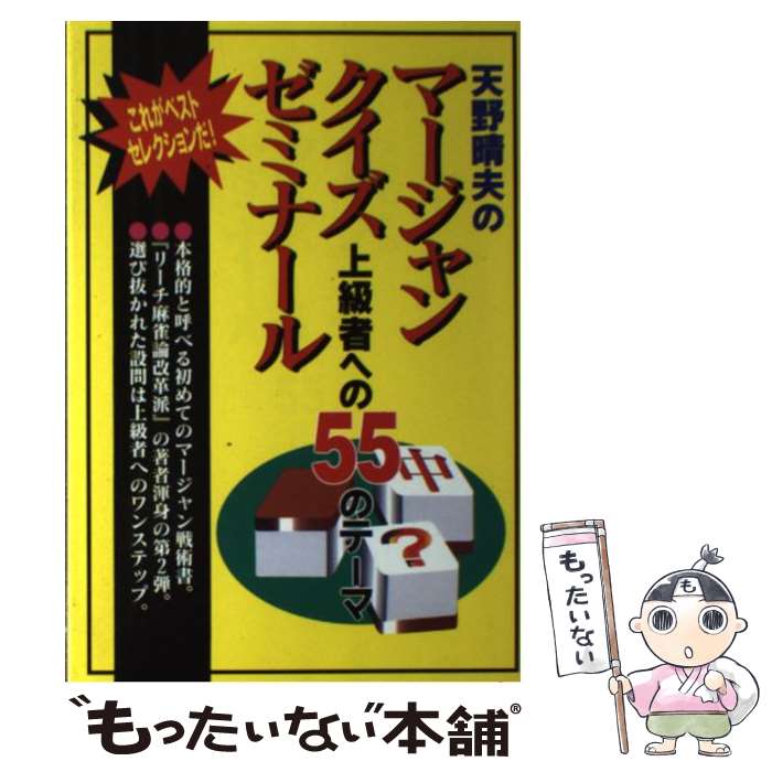  天野晴夫のマージャン・クイズ・ゼミナール 上級者への55のテーマ / 天野 晴夫 / (株)南雲堂 