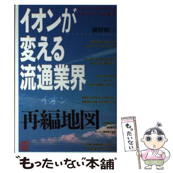 【中古】 イオンが変える流通業界再編地図 / 梛野 順三 / ぱる出版 [単行本]【メール便送料無料】【最短翌日配達対応】