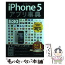 【中古】 iPhone　5アプリ事典530 SoftBank＆au対応 2013年版 / リブロワークス / インプレス [単行本（ソフトカバー）]【メール便送料無料】【あす楽対応】