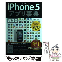 【中古】 iPhone　5アプリ事典530 SoftBank＆au対応 2013年版 / リブロワークス / インプレス [単行本（ソフトカバー）]【メール便送料無料】【あす楽対応】