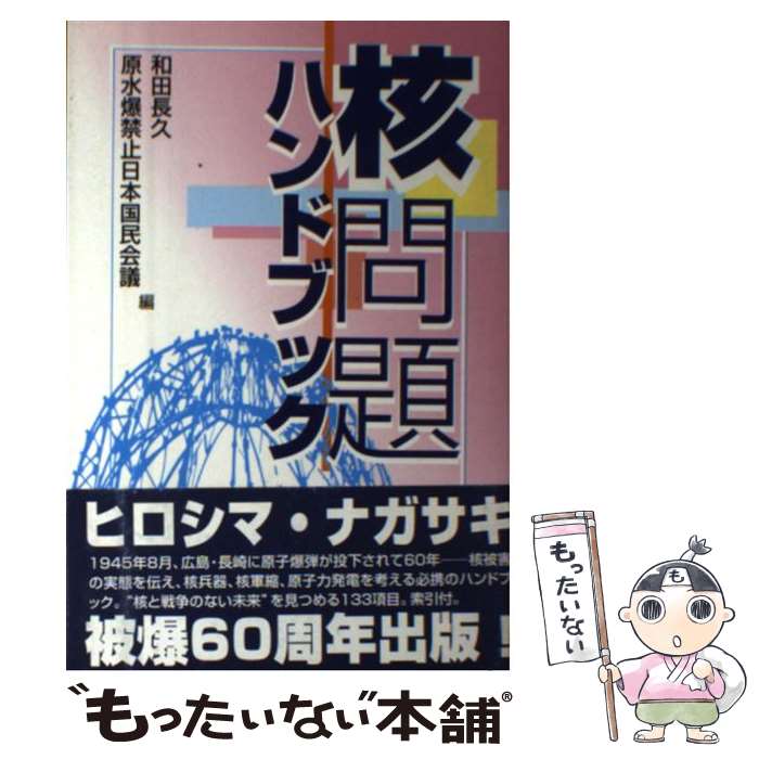 【中古】 核問題ハンドブック / 和田 長久, 原水爆禁止日本国民会議 / 七つ森書館 [単行本]【メール便送料無料】【あす楽対応】