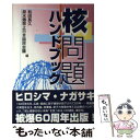  核問題ハンドブック / 和田 長久, 原水爆禁止日本国民会議 / 七つ森書館 