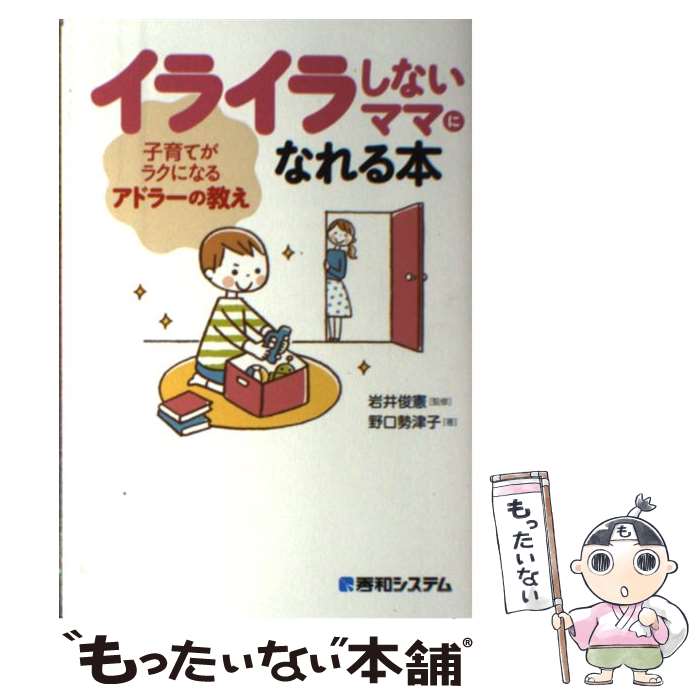 著者：野口 勢津子, 岩井 俊憲出版社：秀和システムサイズ：単行本ISBN-10：4798045349ISBN-13：9784798045344■こちらの商品もオススメです ● 子どもが育つ魔法の言葉 / ドロシー・ロー・ノルト, レイチャル・ハリス, 石井 千春 / PHP研究所 [単行本] ● 男の子を伸ばす母親は、ここが違う！ / 松永 暢史 / 扶桑社 [単行本] ● アドラー博士の小学生に自信をつける30の知恵 / 星 一郎 / 三笠書房 [文庫] ● アドラー心理学で「男の子の意欲」を伸ばす本 / 三笠書房 [文庫] ● カエルの小指　a　murder　of　crows / 道尾 秀介 / 講談社 [文庫] ● にじいろのさかな / マーカス・フィスター, 谷川 俊太郎 / 講談社 [大型本] ■通常24時間以内に出荷可能です。※繁忙期やセール等、ご注文数が多い日につきましては　発送まで48時間かかる場合があります。あらかじめご了承ください。 ■メール便は、1冊から送料無料です。※宅配便の場合、2,500円以上送料無料です。※あす楽ご希望の方は、宅配便をご選択下さい。※「代引き」ご希望の方は宅配便をご選択下さい。※配送番号付きのゆうパケットをご希望の場合は、追跡可能メール便（送料210円）をご選択ください。■ただいま、オリジナルカレンダーをプレゼントしております。■お急ぎの方は「もったいない本舗　お急ぎ便店」をご利用ください。最短翌日配送、手数料298円から■まとめ買いの方は「もったいない本舗　おまとめ店」がお買い得です。■中古品ではございますが、良好なコンディションです。決済は、クレジットカード、代引き等、各種決済方法がご利用可能です。■万が一品質に不備が有った場合は、返金対応。■クリーニング済み。■商品画像に「帯」が付いているものがありますが、中古品のため、実際の商品には付いていない場合がございます。■商品状態の表記につきまして・非常に良い：　　使用されてはいますが、　　非常にきれいな状態です。　　書き込みや線引きはありません。・良い：　　比較的綺麗な状態の商品です。　　ページやカバーに欠品はありません。　　文章を読むのに支障はありません。・可：　　文章が問題なく読める状態の商品です。　　マーカーやペンで書込があることがあります。　　商品の痛みがある場合があります。