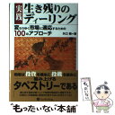 【中古】 実践生き残りのディーリング 変わりゆく市場に適応するための100のアプローチ / 矢口新 / パンローリング [単行本]【メール便送料無料】【あす楽対応】