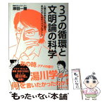 【中古】 3つの循環と文明論の科学 人類の未来を大切に思うあなたのためのリベラルアーツ / 岸田 一隆 / エネルギーフォーラム [単行本]【メール便送料無料】【あす楽対応】