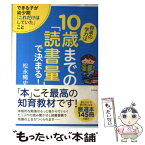 【中古】 将来の学力は10歳までの「読書量」で決まる！ できる子が幼少期「これだけはしていた」こと / 松永 暢史 / すばる舎 [単行本]【メール便送料無料】【あす楽対応】