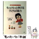 【中古】 もっともっと伸びる子どもの能力 右脳をひらくイメージトレーニング / 七田 眞 / PHP研究所 単行本 【メール便送料無料】【あす楽対応】