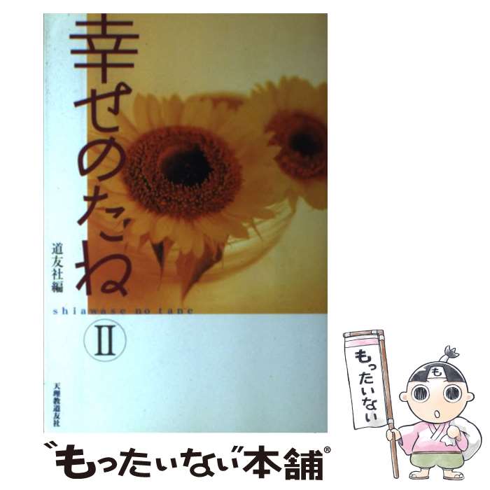 【中古】 幸せのたね 2 / 道友社 / 天理教道友社 [単行本（ソフトカバー）]【メール便送料無料】【あす楽対応】