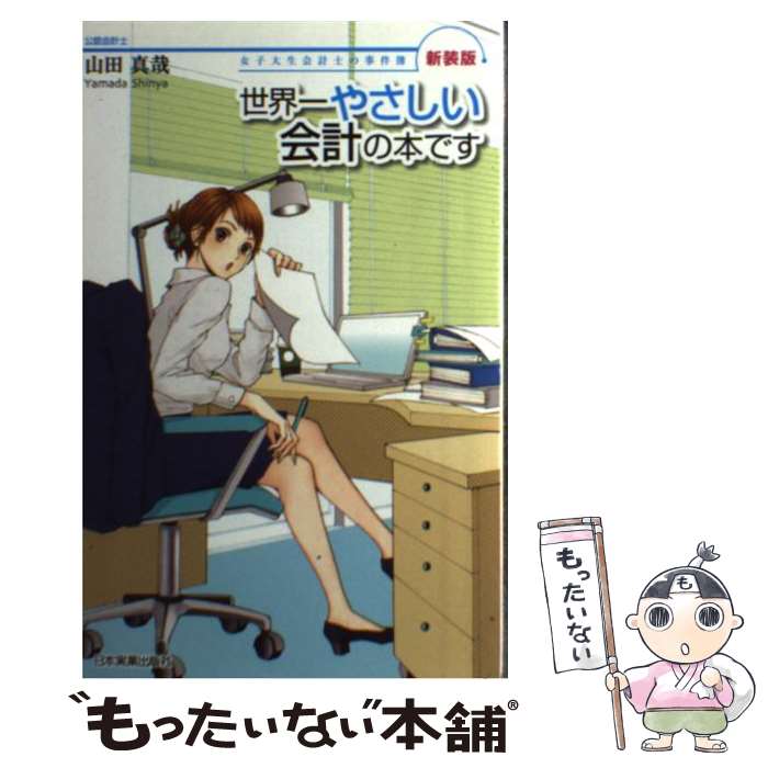 【中古】 世界一やさしい会計の本です 女子大生会計士の事件簿 新装版 / 山田 真哉, 久織ちまき/和泉つばす / 日本実業出版社 [単行本]【メール便送料無料】【あす楽対応】