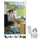 【中古】 世界一やさしい会計の本です 女子大生会計士の事件簿 新装版 / 山田 真哉, 久織ちまき/和泉つばす / 日本実業出版社 単行本 【メール便送料無料】【あす楽対応】