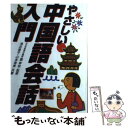 【中古】 やさしい中国語会話入門 / 浅井 恵子, 山本 珠美 / 西東社 単行本 【メール便送料無料】【あす楽対応】