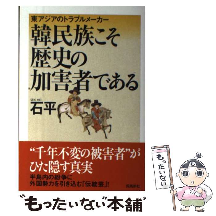 【中古】 韓民族こそ歴史の加害者である 東アジアのトラブルメーカー / 石平 / 飛鳥新社 [単行本（ソフトカバー）]【メール便送料無料】【あす楽対応】