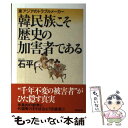  韓民族こそ歴史の加害者である 東アジアのトラブルメーカー / 石平 / 飛鳥新社 