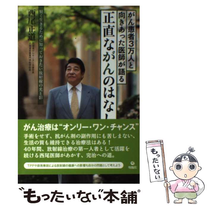 著者：西尾 正道出版社：旬報社サイズ：単行本（ソフトカバー）ISBN-10：4845113570ISBN-13：9784845113576■通常24時間以内に出荷可能です。※繁忙期やセール等、ご注文数が多い日につきましては　発送まで48時間かかる場合があります。あらかじめご了承ください。 ■メール便は、1冊から送料無料です。※宅配便の場合、2,500円以上送料無料です。※最短翌日配達ご希望の方は、宅配便をご選択下さい。※「代引き」ご希望の方は宅配便をご選択下さい。※配送番号付きのゆうパケットをご希望の場合は、追跡可能メール便（送料210円）をご選択ください。■ただいま、オリジナルカレンダーをプレゼントしております。■お急ぎの方は「もったいない本舗　お急ぎ便店」をご利用ください。最短翌日配送、手数料298円から■まとめ買いの方は「もったいない本舗　おまとめ店」がお買い得です。■中古品ではございますが、良好なコンディションです。決済は、クレジットカード、代引き等、各種決済方法がご利用可能です。■万が一品質に不備が有った場合は、返金対応。■クリーニング済み。■商品画像に「帯」が付いているものがありますが、中古品のため、実際の商品には付いていない場合がございます。■商品状態の表記につきまして・非常に良い：　　使用されてはいますが、　　非常にきれいな状態です。　　書き込みや線引きはありません。・良い：　　比較的綺麗な状態の商品です。　　ページやカバーに欠品はありません。　　文章を読むのに支障はありません。・可：　　文章が問題なく読める状態の商品です。　　マーカーやペンで書込があることがあります。　　商品の痛みがある場合があります。