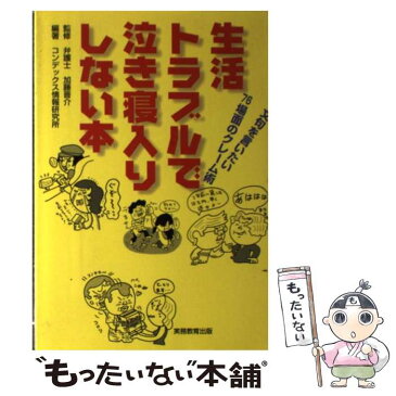 【中古】 生活トラブルで泣き寝入りしない本 / コンデックス情報研究所, 加藤 晋介 / 実務教育出版 [単行本]【メール便送料無料】【あす楽対応】