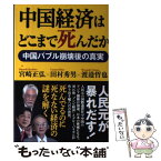 【中古】 中国経済はどこまで死んだか 中国バブル崩壊後の真実 / 宮崎正弘, 渡邉哲也, 田村秀男 / 産経新聞出版 [単行本（ソフトカバー）]【メール便送料無料】【あす楽対応】