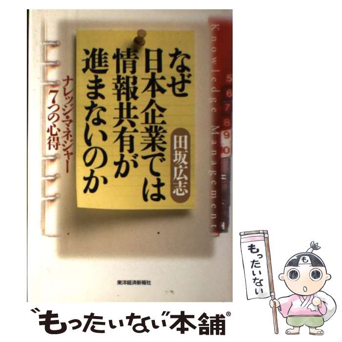  なぜ日本企業では情報共有が進まないのか ナレッジ・マネジャー7つの心得 / 田坂 広志 / 東洋経済新報社 