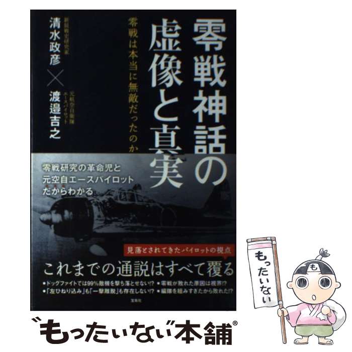 【中古】 零戦神話の虚像と真実 / 清水 政彦, 渡邉 吉之 / 宝島社 [単行本]【メール便送料無料】【最短翌日配達対応】