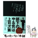  上司のやってはいけない！ 残念な上司にならないための95項目 / 内海 正人 / クロスメディア・パブリッシング(インプレス) 